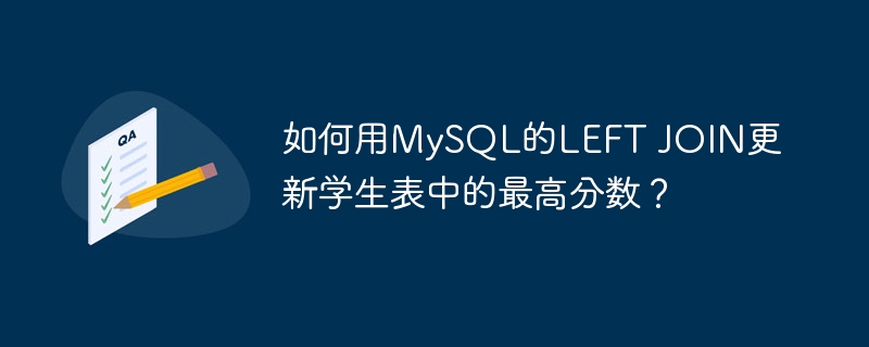 MySQLLEFTJOIN更新学生最高分：超详细教学