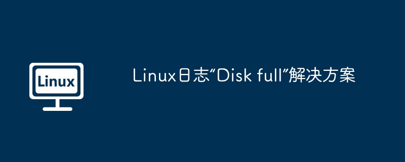 Linux磁盘空间已满？终极解决方案来了！