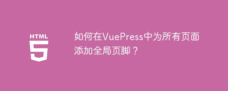 VuePress全局页脚添加方法详解