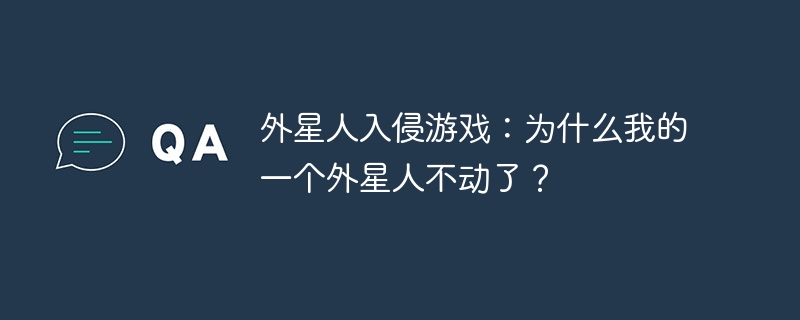 外星人入侵游戏:为什么我的一个外星人不动了?