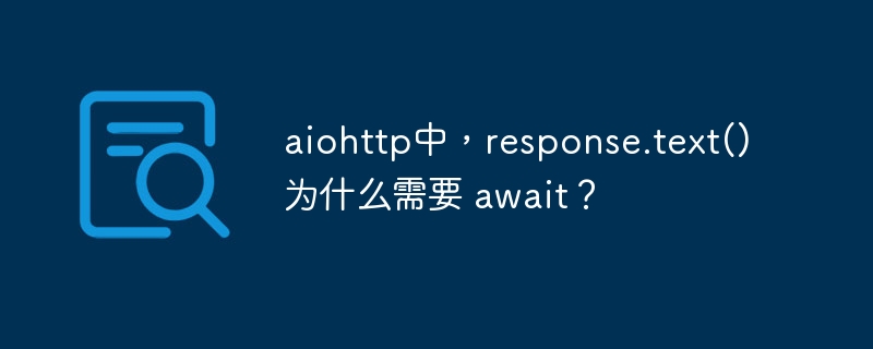 aiohttpresponse.text()为什么需要await？异步编程详解