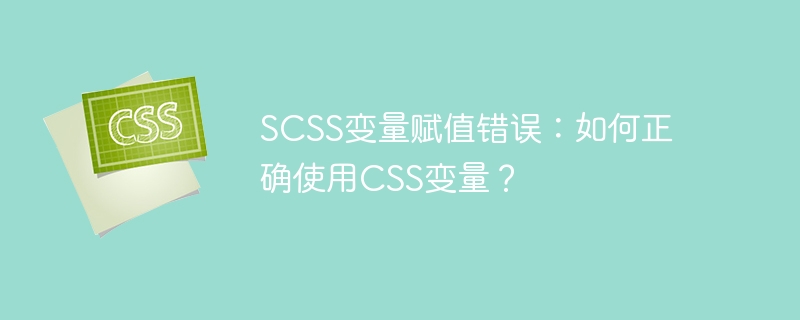 SCSS变量赋值？手把手教你正确使用CSS变量！