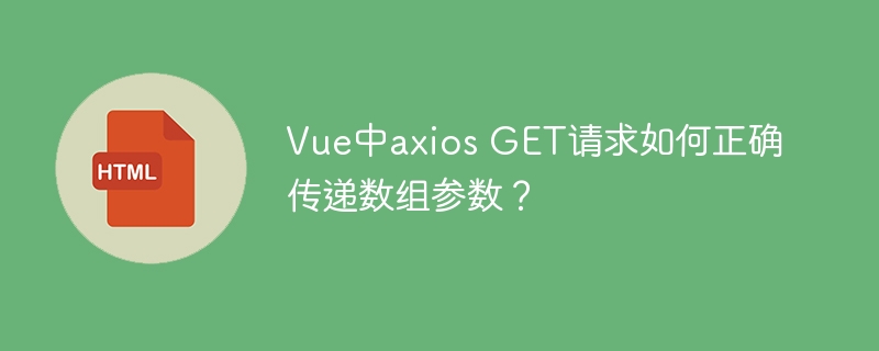 Vue中axios GET请求如何正确传递数组参数?