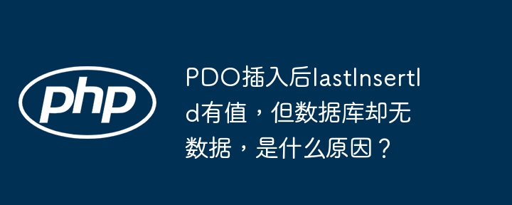 PDO插入失败？lastInsertId()有值却数据库没数据！原因及解决方法
