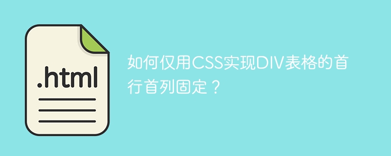 CSS技巧：轻松固定DIV表格首行首列！