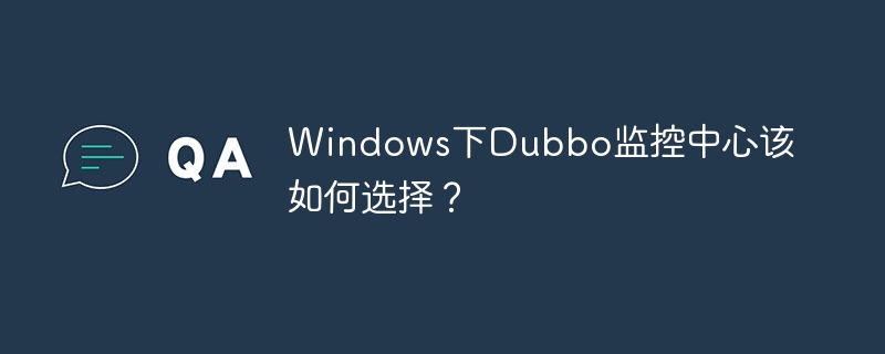 Windows下Dubbo监控中心该如何选择？