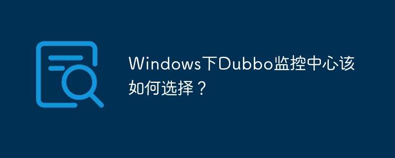 WindowsDubbo监控中心：哪个最好用？