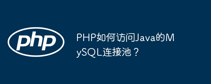 PHP如何访问Java的MySQL连接池？