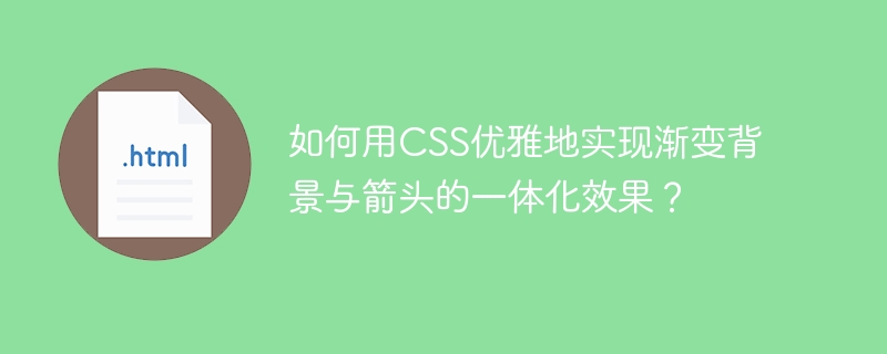 如何用CSS优雅地实现渐变背景与箭头的一体化效果？
