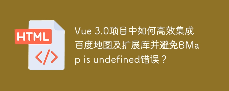 Vue3集成百度地图：终极解决方案(BMapundefined已解决)