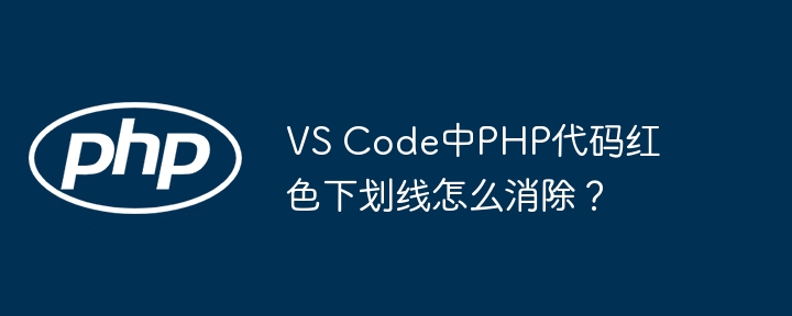 VSCodePHP代码红线？快速解决方法！
