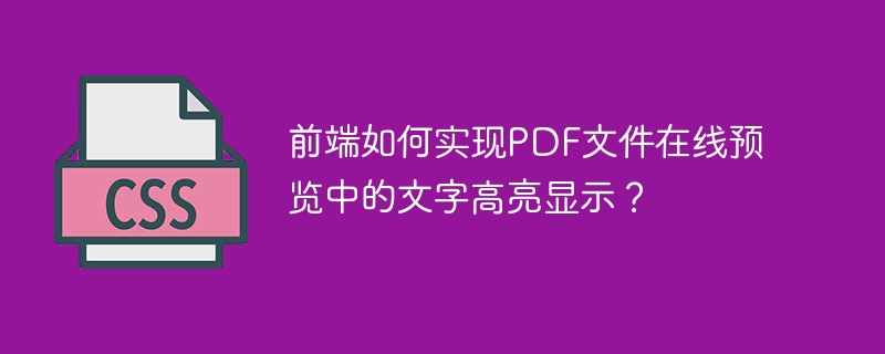 前端PDF文字高亮？在线预览实现技巧详解