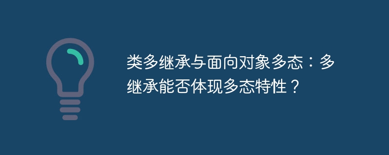 类多继承与多态：深度解析多继承的多态性