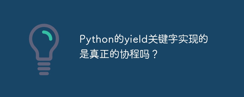 Pythonyield关键字：深度解析协程机制
