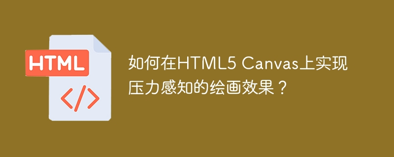 HTML5Canvas压力绘画：终极技巧及代码详解