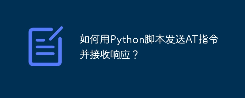 Python脚本玩转AT指令：发送与接收响应详解