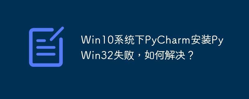 Win10下PyCharm装PyWin32失败？终极解决方案！