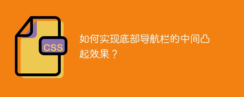 如何实现底部导航栏的中间凸起效果？
