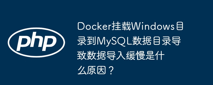 Docker挂载Win目录到MySQL，数据导入巨慢？原因及解决方法！