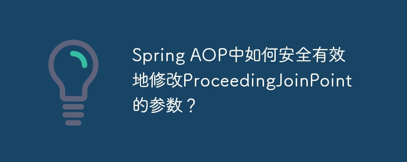 SpringAOP参数修改：安全高效的ProceedingJoinPoint技巧