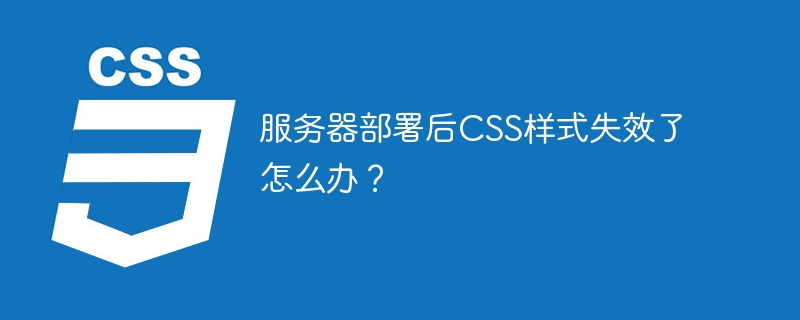 服务器CSS样式失效？快速排查及解决方法！