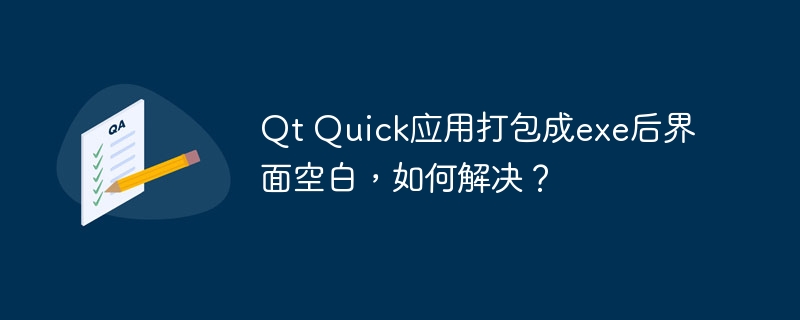 QtQuick打包exe界面空白？终极解决方案！