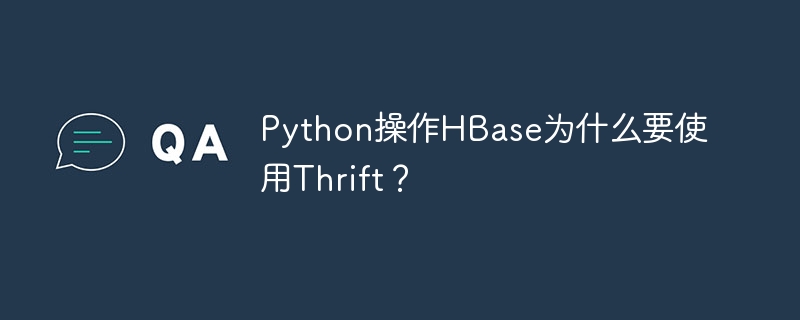 Python操作HBase：Thrift的必要性及用法详解