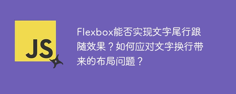 Flexbox能否实现文字尾行跟随效果？如何应对文字换行带来的布局问题？