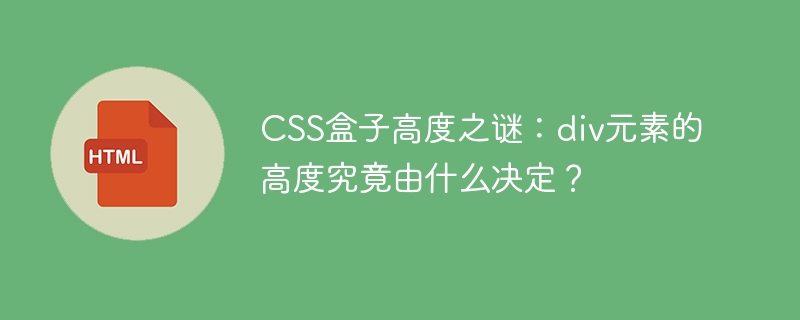 CSS盒子高度全解析：div高度那些事儿，你真的懂吗？