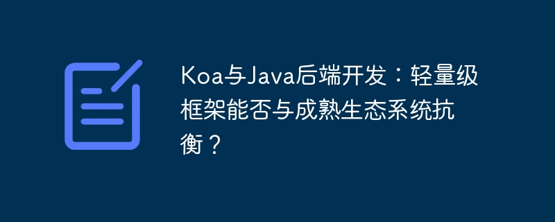 Koa与Java后端开发:轻量级框架能否与成熟生态系统抗衡?