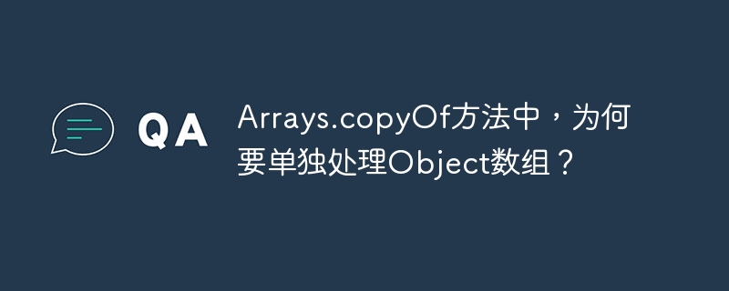 Arrays.copyOf源码深度解析：Object数组的特殊处理