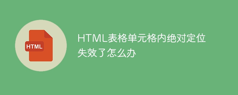 HTML表格单元格绝对定位失效？快速解决方法！