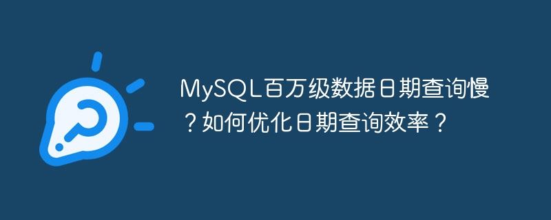 MySQL百万级数据日期查询优化：效率提升秘籍