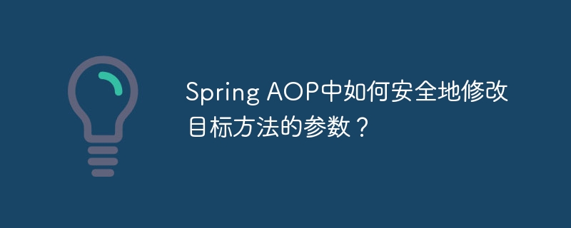 SpringAOP参数修改：安全姿势详解及避坑指南