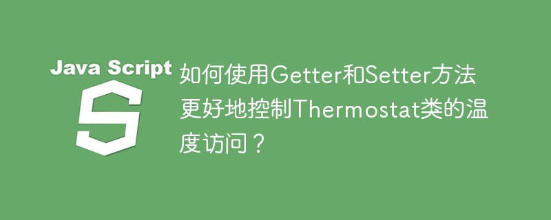Thermostat类温控：Getter/Setter方法详解及最佳实践