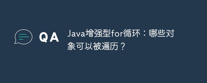 Java增强型for循环：哪些对象可以被遍历？
