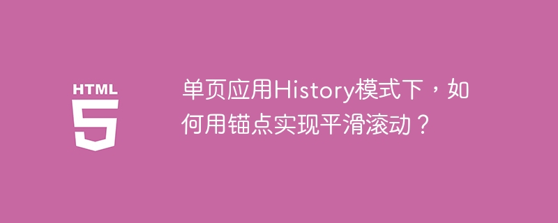 单页应用History模式锚点平滑滚动详解