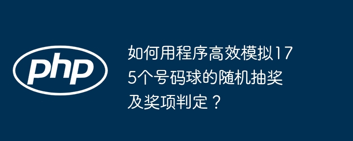如何用程序高效模拟175个号码球的随机抽奖及奖项判定？
