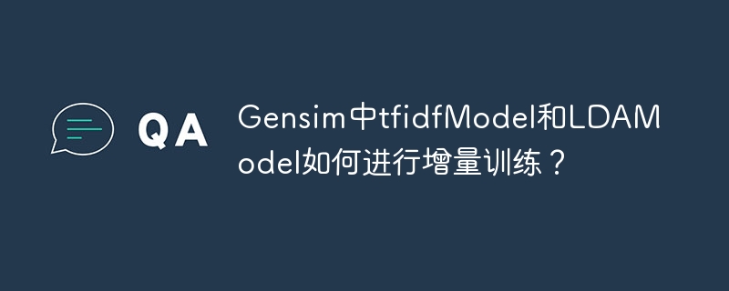 Gensim模型增量训练：tfidf&LDA模型实战指南