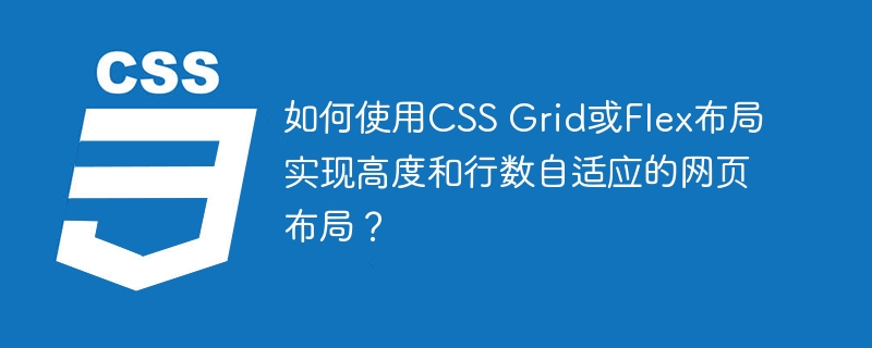 CSSGrid&Flex布局：轻松搞定自适应网页布局！