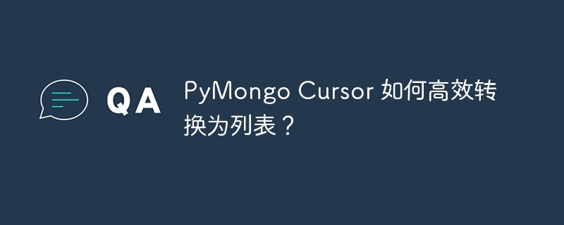 PyMongoCursor高效转List方法详解