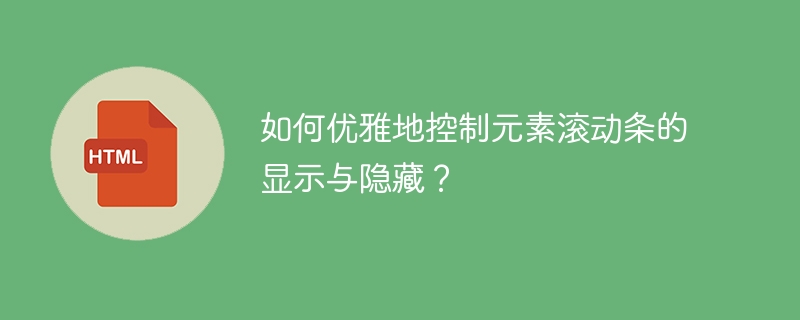 如何优雅地控制元素滚动条的显示与隐藏？
