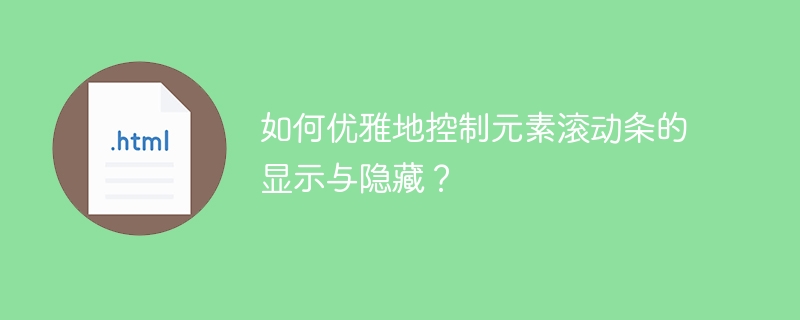 如何优雅隐藏/显示元素滚动条？前端技巧分享
