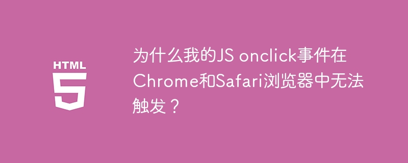 JSonclick事件失效？Chrome/Safari浏览器调试指南