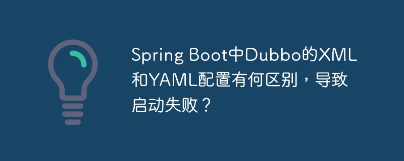 SpringBootDubbo配置：XMLvsYAML，启动失败排查指南
