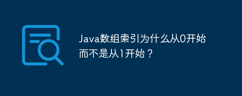 Java数组索引为什么从0开始而不是从1开始？