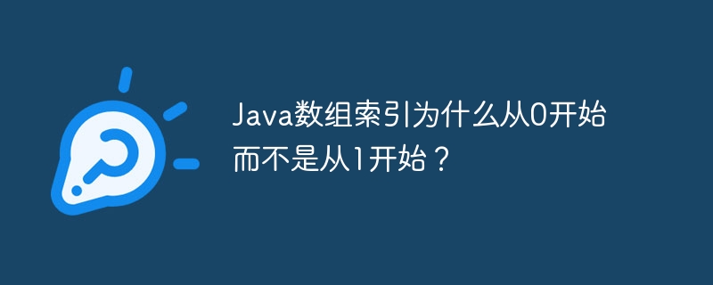 Java数组：为啥从0开始？大神带你深入解析