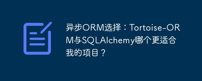异步ORM大PK：Tortoise-ORMvsSQLAlchemy，选哪个更香？