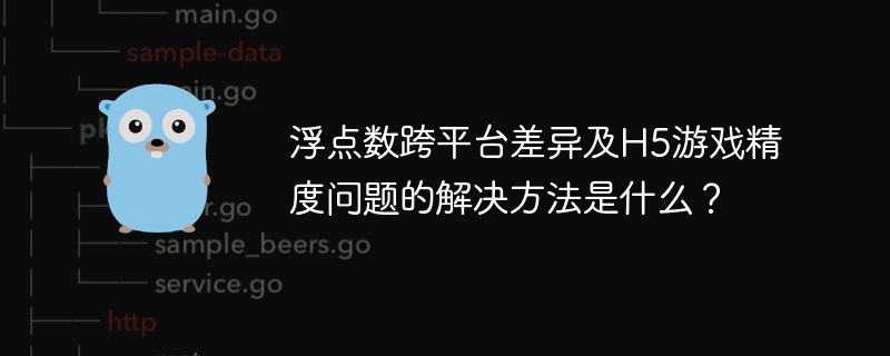 浮点数跨平台差异及H5游戏精度问题的解决方法是什么？