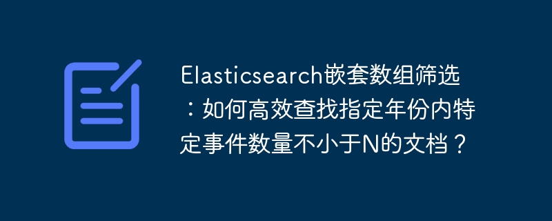 Elasticsearch技巧：快速筛选嵌套数组，精准定位目标文档！